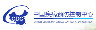 中國疾病預(yù)防控制中心